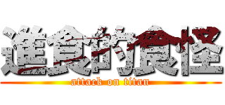 進食的食怪 (attack on titan)