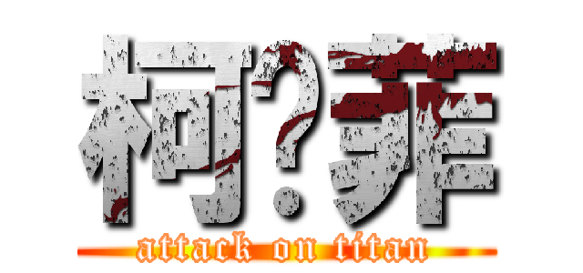 柯芃菲 (attack on titan)