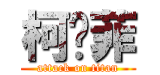 柯芃菲 (attack on titan)