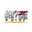 柯芃菲 (attack on titan)