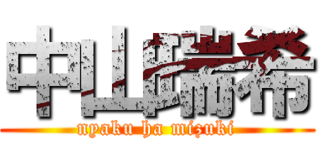 中山瑞希 (nyaku ha mizuki)