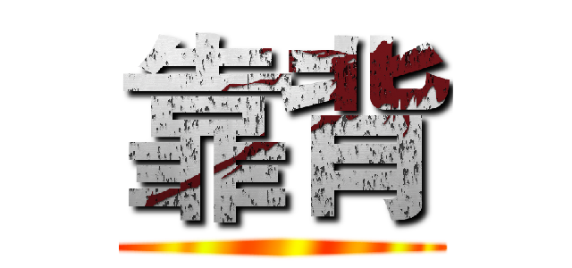 靠背 ()