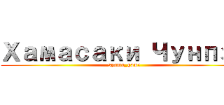 Хамасаки Чунпэй (syamu_game)