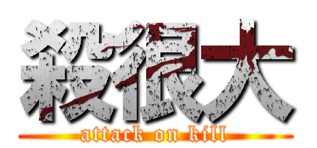 殺很大 (attack on kill)