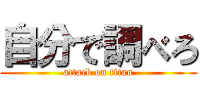 自分で調べろ (attack on titan)