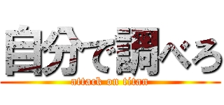 自分で調べろ (attack on titan)