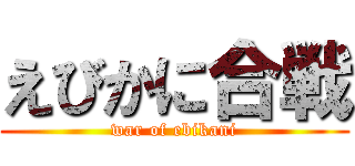 えびかに合戦 (war of ebikani)