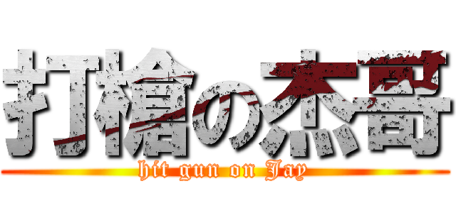 打槍の杰哥 (hit gun on Jay)