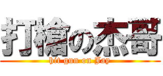 打槍の杰哥 (hit gun on Jay)