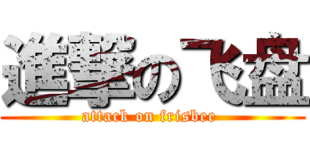 進撃の飞盘 (attack on frisbee )