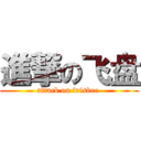 進撃の飞盘 (attack on frisbee )