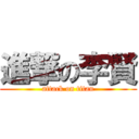 進撃の李賢 (attack on titan)