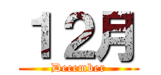 １２月 (December)