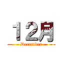１２月 (December)