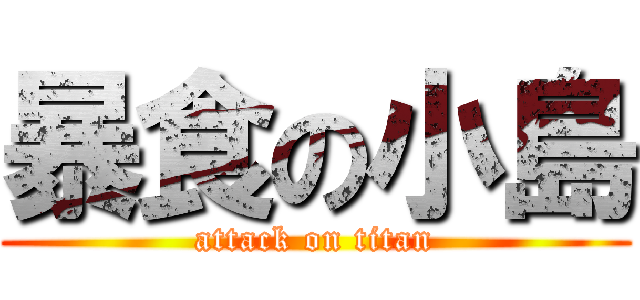 暴食の小島 (attack on titan)