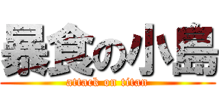 暴食の小島 (attack on titan)