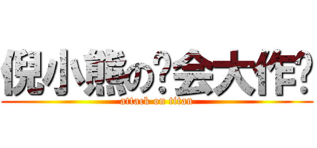 倪小熊の约会大作战 (attack on titan)