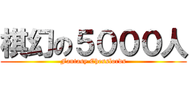 棋幻の５０００人 (Fantasy Chesslords)