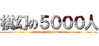棋幻の５０００人 (Fantasy Chesslords)