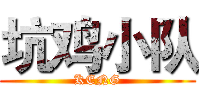 坑鸡小队 (KENG)