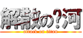 解散の银河 (attack on titan)