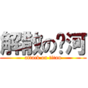 解散の银河 (attack on titan)