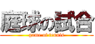 庭球の試合 (game of tennis)