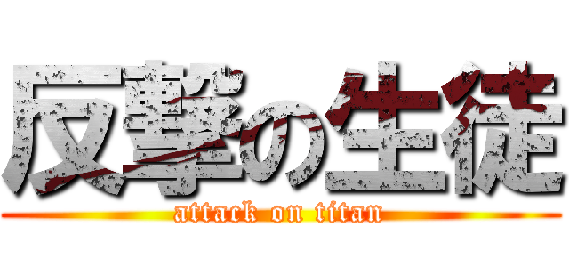 反撃の生徒 (attack on titan)