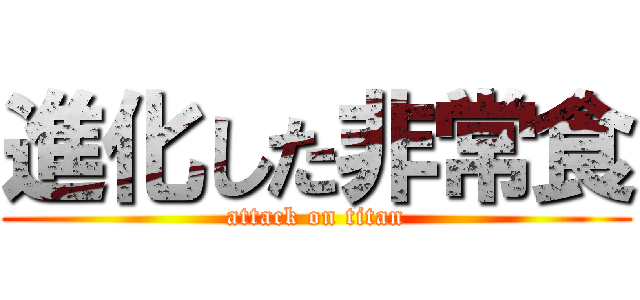 進化した非常食 (attack on titan)