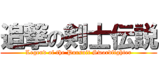 追撃の剣士伝説 (Legend of the Pursuit Swordfighter)