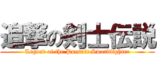 追撃の剣士伝説 (Legend of the Pursuit Swordfighter)