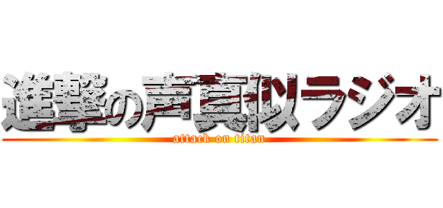 進撃の声真似ラジオ (attack on titan)