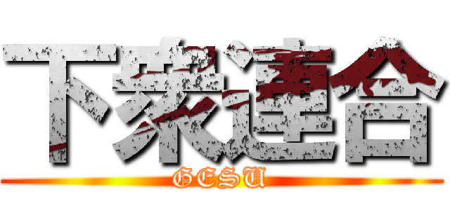 下衆連合 (GESU)