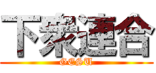 下衆連合 (GESU)