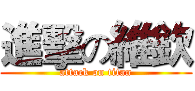 進擊の維欽 (attack on titan)