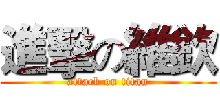 進擊の維欽 (attack on titan)