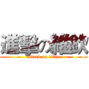 進擊の維欽 (attack on titan)