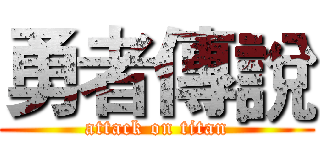 勇者傳說 (attack on titan)