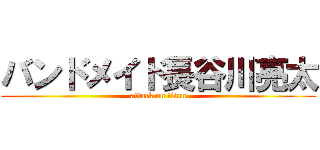 バンドメイド長谷川亮太 (attack on titan)