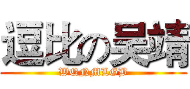 逗比の吴靖 (WQNMLGB)