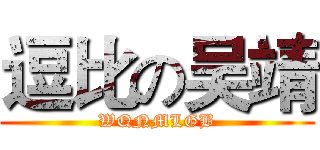 逗比の吴靖 (WQNMLGB)
