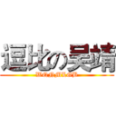 逗比の吴靖 (WQNMLGB)