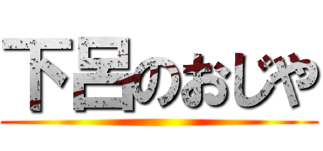 下呂のおじや ()