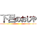 下呂のおじや ()