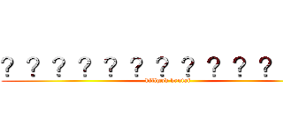 ？？？？？？？？？？？？？ (killgod hentai)