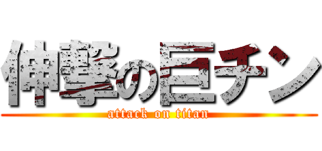 伸撃の巨チン (attack on titan)