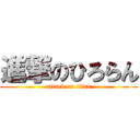 進撃のひろらん (attack on titan)