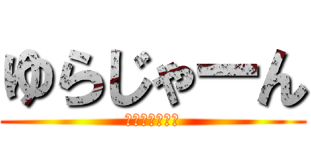 ゆらじゃーん (じゃじゃーん！)