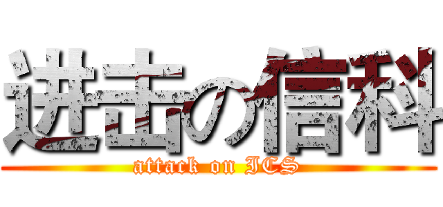 进击の信科 (attack on ICS)