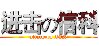 进击の信科 (attack on ICS)